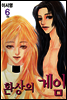 환상의 게임 6