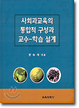 사회과교육의 통합적 구성과 교수 - 학습설계