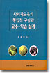 사회과교육의 통합적 구성과 교수 - 학습설계