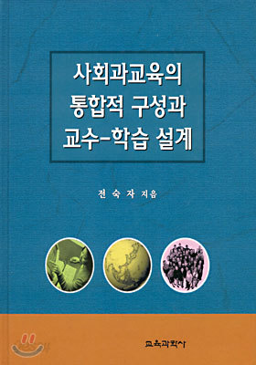 사회과교육의 통합적 구성과 교수 - 학습설계