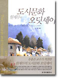 원제무의 도시문화 오딧세이