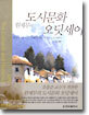 원제무의 도시문화 오딧세이