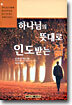 하나님의 뜻대로 인도받는 삶