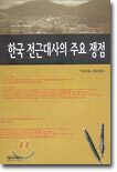 한국 전근대사의 주요 쟁점