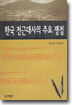 한국 전근대사의 주요 쟁점