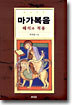 마가복음 : 해석과 적용