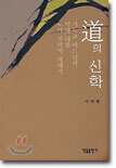 도(道)의 신학