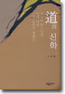 도(道)의 신학