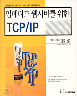 임베디드 웹서버를 위한 TCP/IP