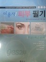 미용사 / 피부 필기 이론 예상문제