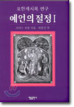 예언의 절정 1