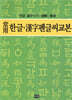 상용 한글ㆍ한자 펜글씨 교본