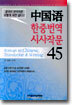 중국어 한중번역 시사작문 45
