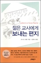 젊은 교사에게 보내는 편지