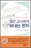 젊은 교사에게 보내는 편지