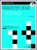 파워포인트 2003 기초와 실습