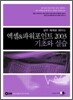 엑셀 & 파워포인트 2003 기초와 실습
