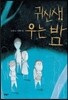 귀신새 우는 밤