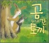 곰 잡으러 간 토끼