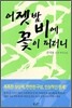 어젯밤 비에 꽃이 피더니