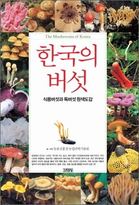 한국의 버섯