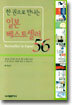 한 권으로 만나는 일본 베스트셀러 56