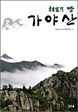 상생의 땅 가야산