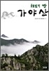 상생의 땅 가야산
