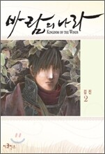 바람의 나라 2