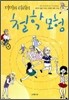 미미와 리리의 철학 모험