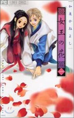 女王の花 1