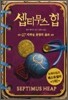 셉티무스 힙 7