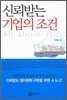 신뢰받는 기업의 조건