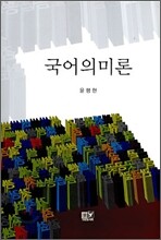 국어의미론
