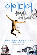 아이디어, 놀면서 낚아올려라