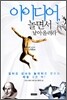 아이디어, 놀면서 낚아올려라
