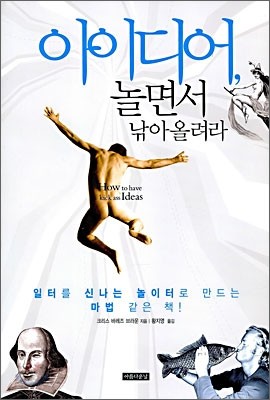 아이디어, 놀면서 낚아올려라