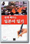 쉽게 배우는 일본어 일기