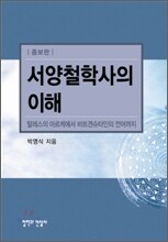서양철학사의 이해