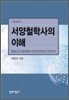 서양철학사의 이해