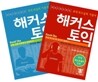해커스 토익 LC + RC 세트