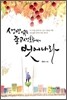 생명 없는 종교생활에서 벗어나라