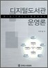 디지털도서관 운영론
