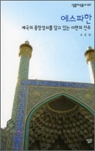 에스파한