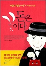 돈은 꽃이다