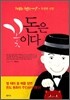 돈은 꽃이다