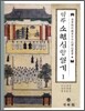 역주 소현심양일기 1