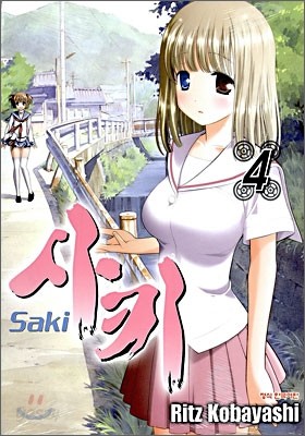 사키 (Saki) 4