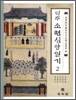 역주 소현심양일기 2