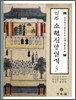 역주 소현심양일기 3